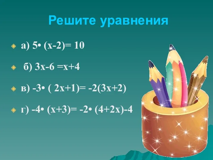 Решите уравнения а) 5• (х-2)= 10 б) 3х-6 =х+4 в)