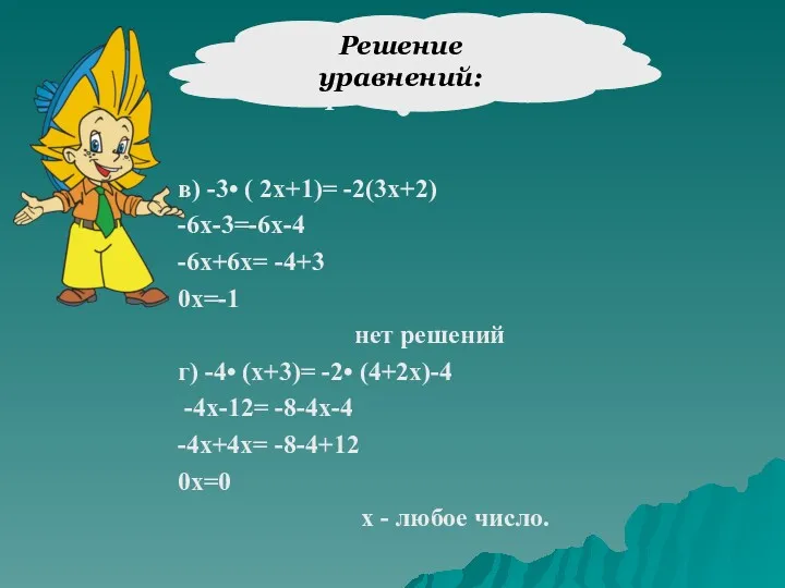 в) -3• ( 2х+1)= -2(3х+2) -6х-3=-6х-4 -6х+6х= -4+3 0х=-1 нет