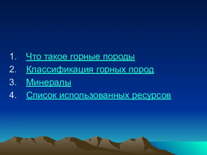 Что такое горные породы Классификация горных пород Минералы Список использованных ресурсов