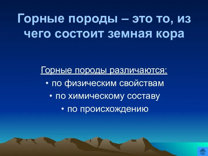 Горные породы – это то, из чего состоит земная кора