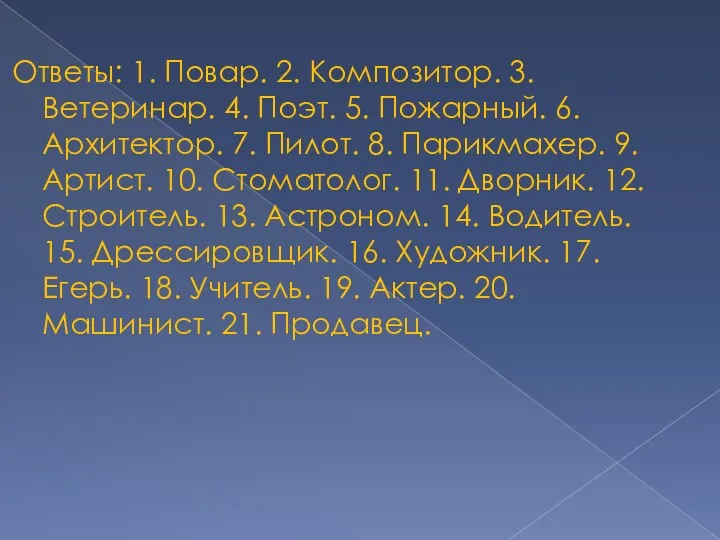 Ответы: 1. Повар. 2. Композитор. 3. Ветеринар. 4. Поэт. 5.