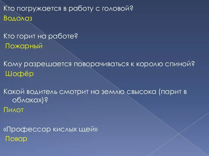 Кто погружается в работу с головой? Водолаз Кто горит на