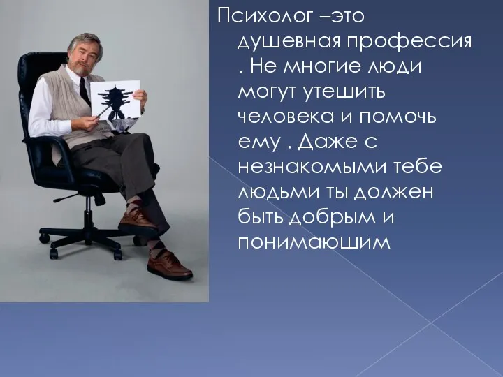 Психолог –это душевная профессия . Не многие люди могут утешить