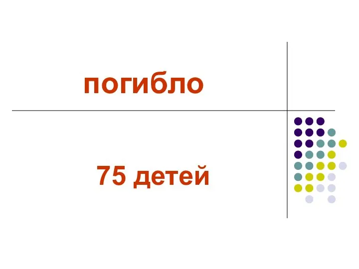 погибло 75 детей