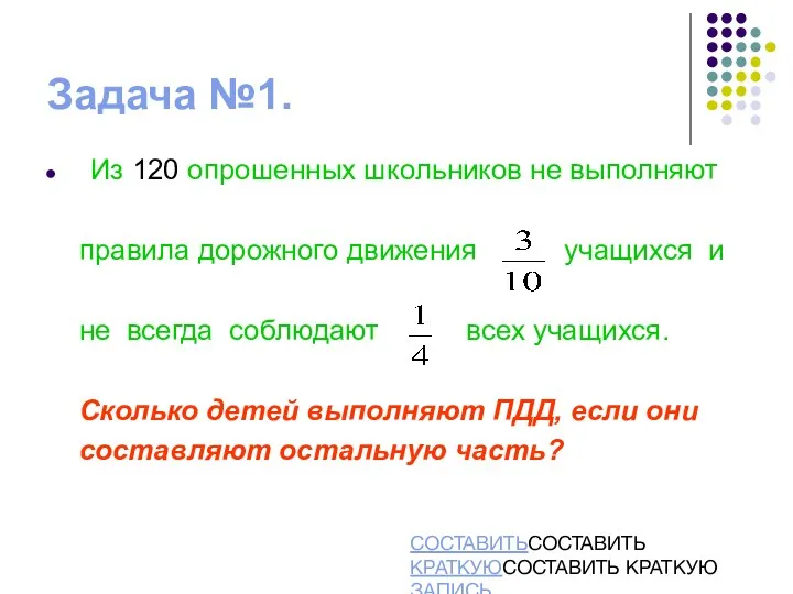 Задача №1. Из 120 опрошенных школьников не выполняют правила дорожного движения учащихся и