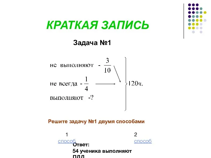 КРАТКАЯ ЗАПИСЬ Задача №1 Ответ: 54 ученика выполняют ПДД. 1 способ 2 способ