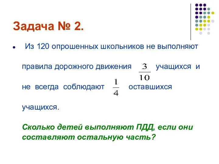 Задача № 2. Из 120 опрошенных школьников не выполняют правила дорожного движения учащихся