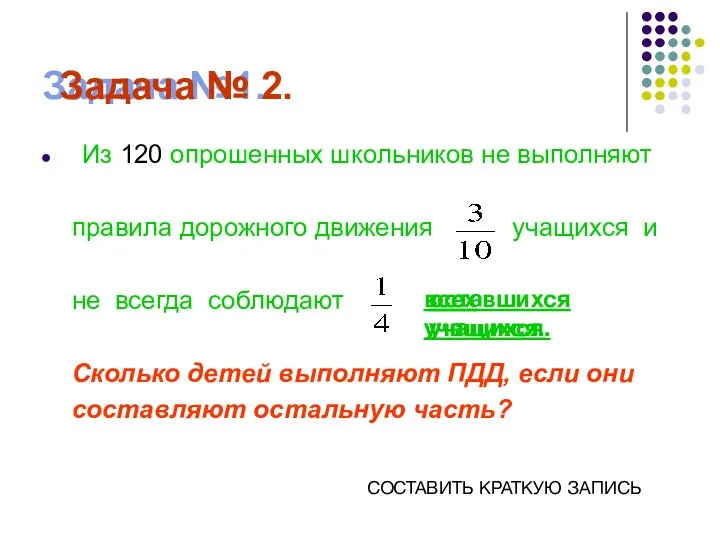 Задача №1. Из 120 опрошенных школьников не выполняют правила дорожного движения учащихся и