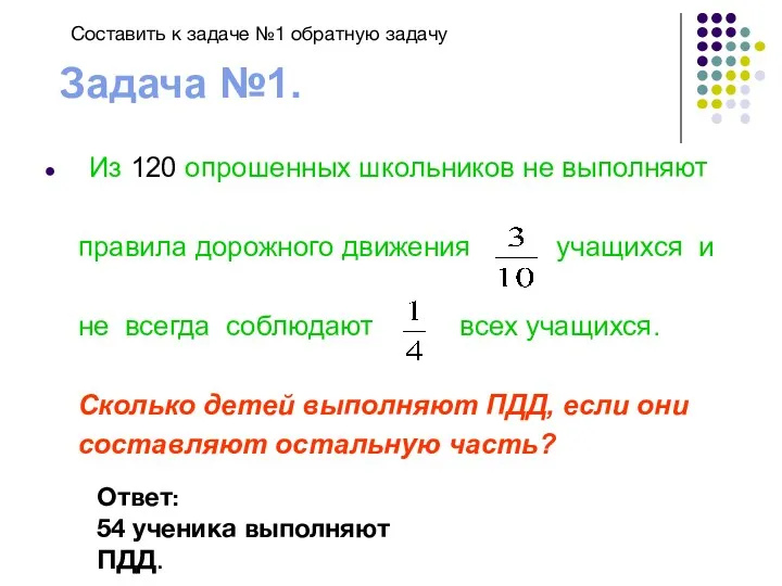 Задача №1. Из 120 опрошенных школьников не выполняют правила дорожного движения учащихся и