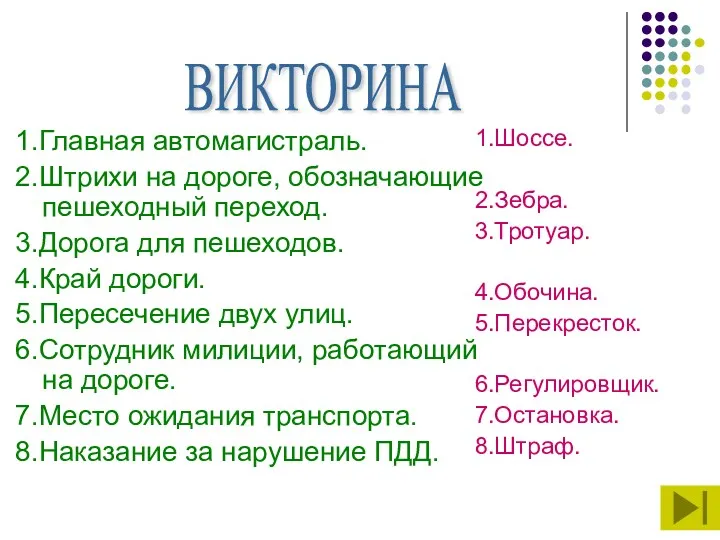 1.Главная автомагистраль. 2.Штрихи на дороге, обозначающие пешеходный переход. 3.Дорога для пешеходов. 4.Край дороги.