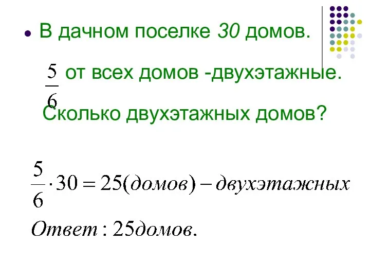 В дачном поселке 30 домов. от всех домов -двухэтажные. Сколько двухэтажных домов?