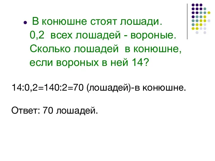 В конюшне стоят лошади. 0,2 всех лошадей - вороные. Сколько лошадей в конюшне,