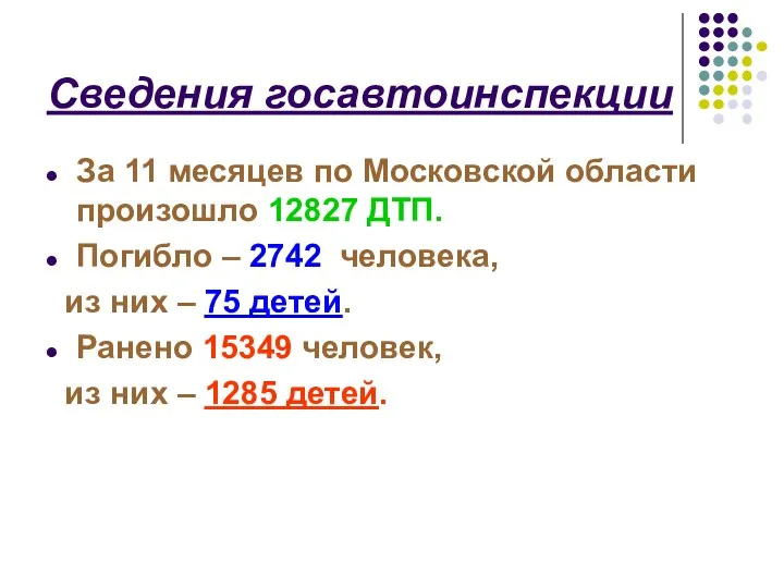 Сведения госавтоинспекции За 11 месяцев по Московской области произошло 12827 ДТП. Погибло –