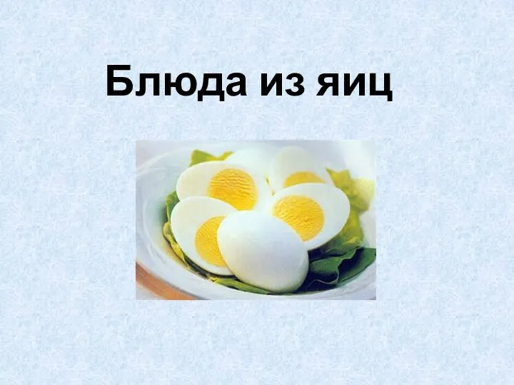Блюда из яиц