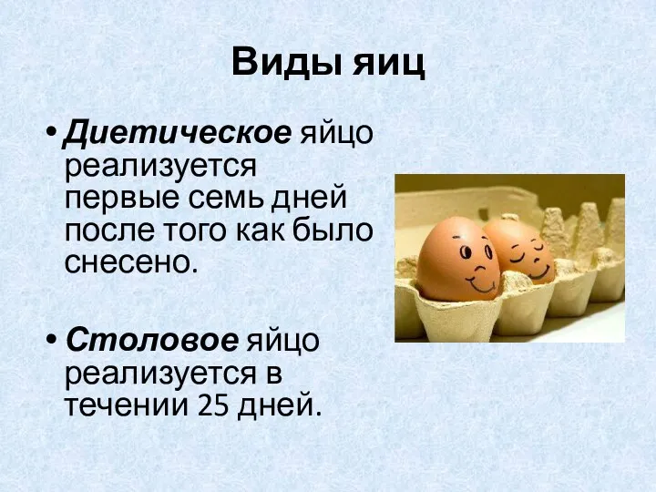 Виды яиц Диетическое яйцо реализуется первые семь дней после того