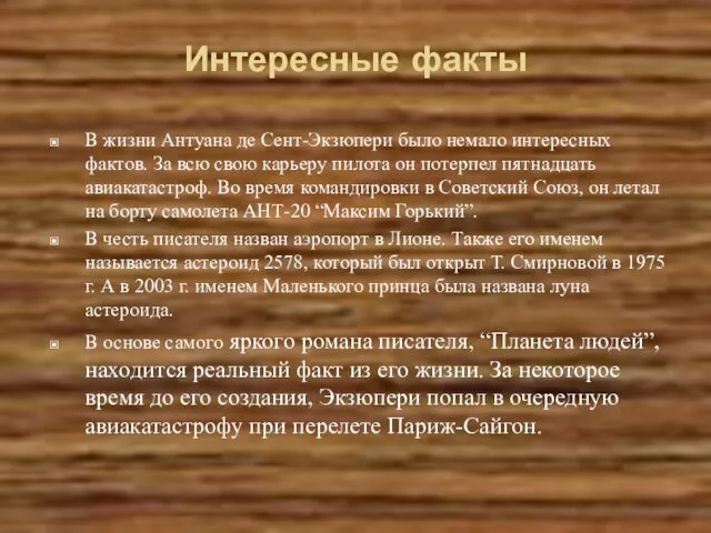 Интересные факты В жизни Антуана де Сент-Экзюпери было немало интересных