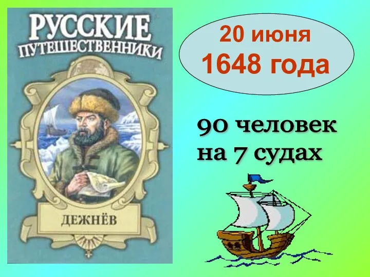 20 июня 1648 года 90 человек на 7 судах