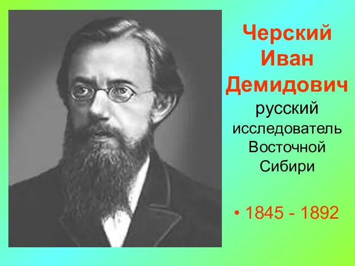 Черский Иван Демидович русский исследователь Восточной Сибири 1845 - 1892