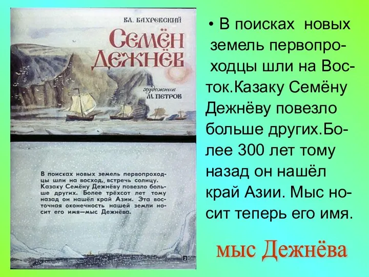 В поисках новых земель первопро- ходцы шли на Вос- ток.Казаку Семёну Дежнёву повезло