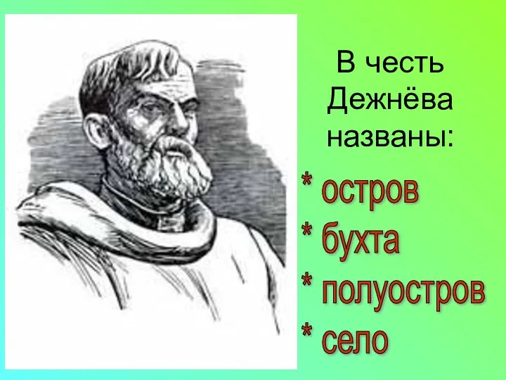 В честь Дежнёва названы: * остров * бухта * полуостров * село