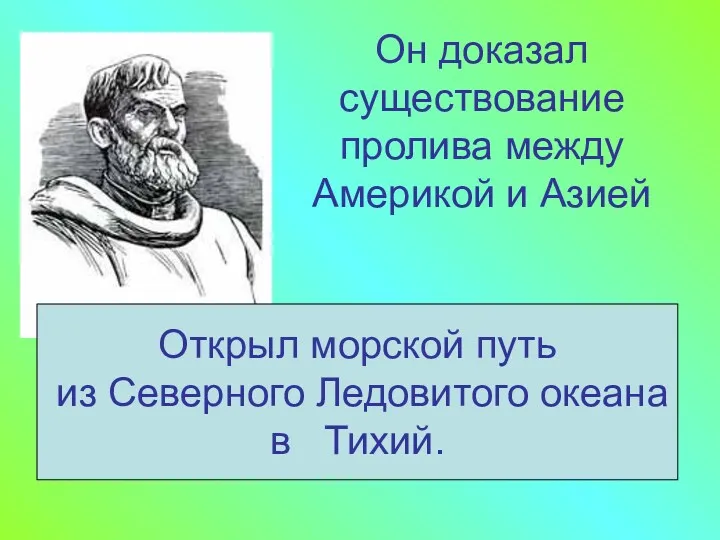 Он доказал существование пролива между Америкой и Азией Открыл морской путь из Северного