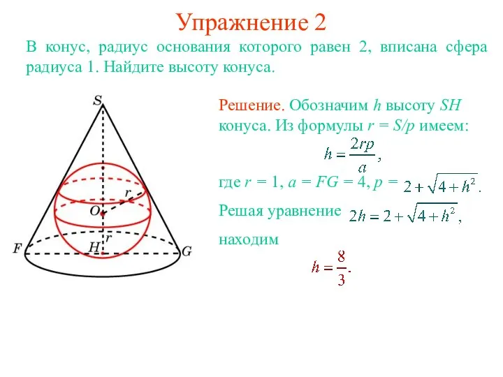 Упражнение 2 В конус, радиус основания которого равен 2, вписана сфера радиуса 1. Найдите высоту конуса.