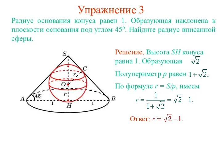 Упражнение 3 Радиус основания конуса равен 1. Образующая наклонена к плоскости основания под