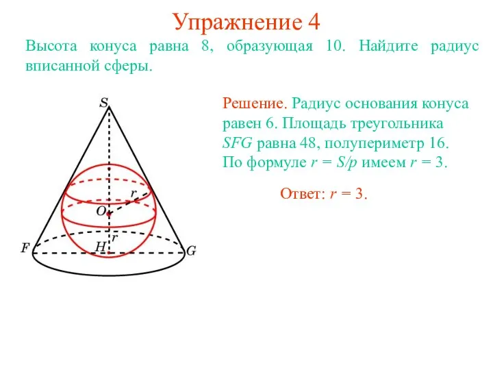 Упражнение 4 Высота конуса равна 8, образующая 10. Найдите радиус вписанной сферы.