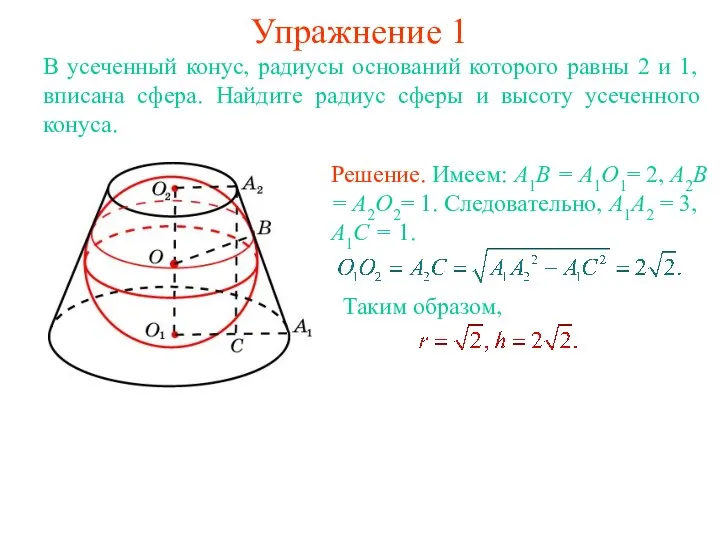 Упражнение 1 В усеченный конус, радиусы оснований которого равны 2 и 1, вписана
