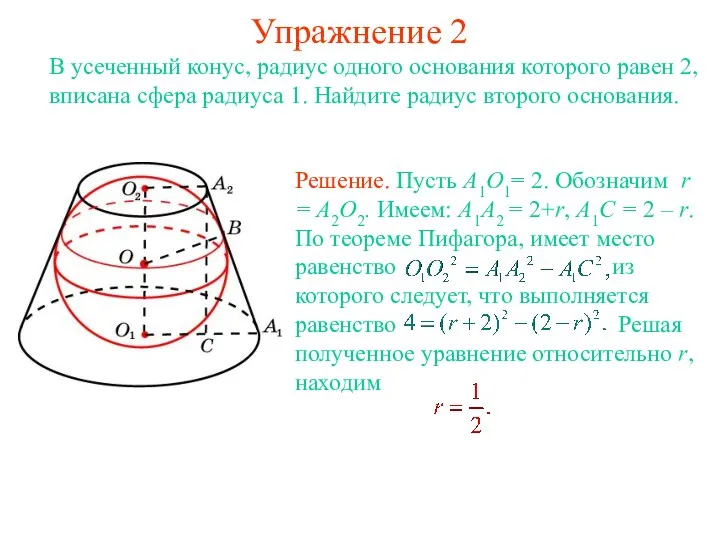 Упражнение 2 В усеченный конус, радиус одного основания которого равен 2, вписана сфера