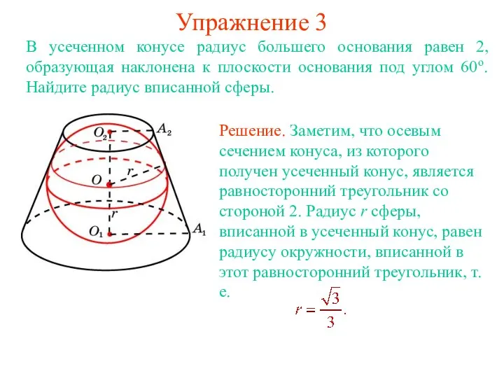 Упражнение 3 В усеченном конусе радиус большего основания равен 2, образующая наклонена к