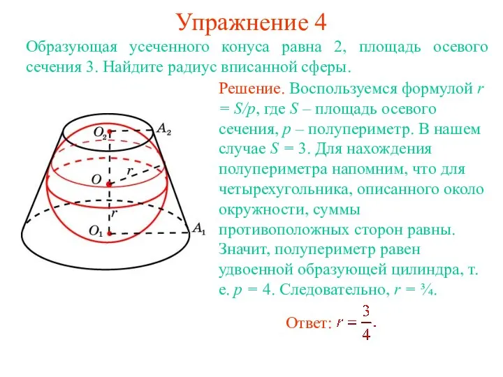 Упражнение 4 Образующая усеченного конуса равна 2, площадь осевого сечения 3. Найдите радиус вписанной сферы.