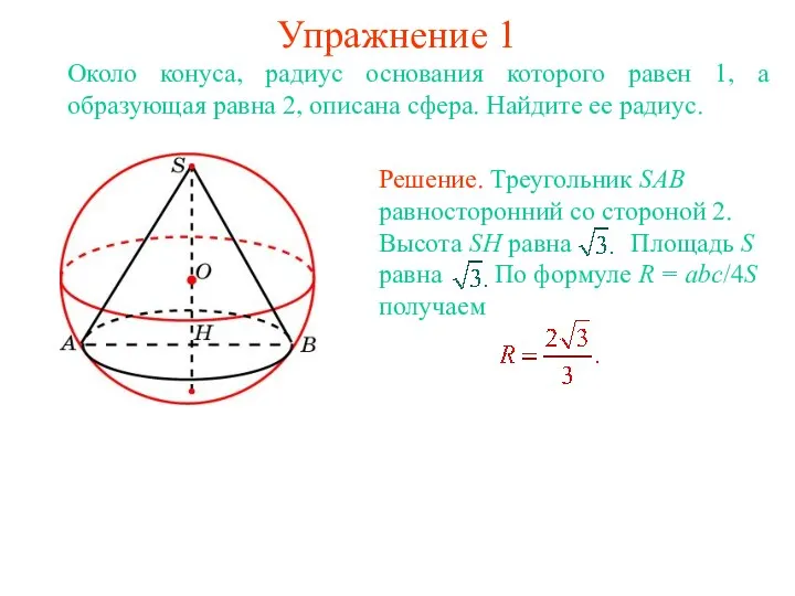Упражнение 1 Около конуса, радиус основания которого равен 1, а образующая равна 2,