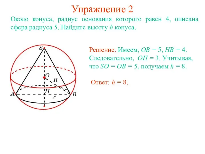 Упражнение 2 Около конуса, радиус основания которого равен 4, описана сфера радиуса 5.