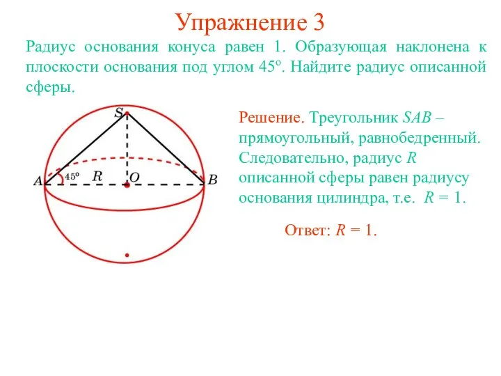 Упражнение 3 Радиус основания конуса равен 1. Образующая наклонена к плоскости основания под