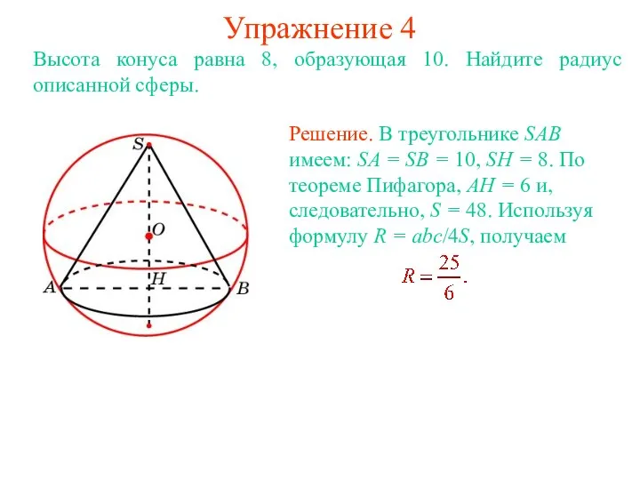 Упражнение 4 Высота конуса равна 8, образующая 10. Найдите радиус описанной сферы.