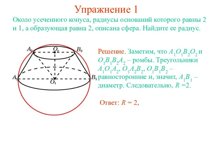 Упражнение 1 Около усеченного конуса, радиусы оснований которого равны 2 и 1, а