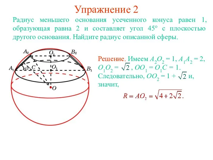 Упражнение 2 Радиус меньшего основания усеченного конуса равен 1, образующая равна 2 и