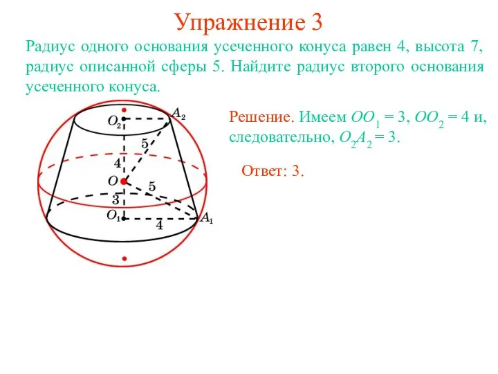 Упражнение 3 Радиус одного основания усеченного конуса равен 4, высота 7, радиус описанной