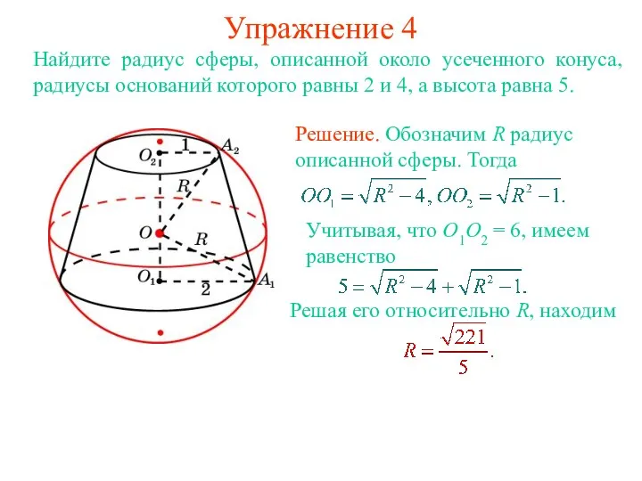 Упражнение 4 Найдите радиус сферы, описанной около усеченного конуса, радиусы оснований которого равны