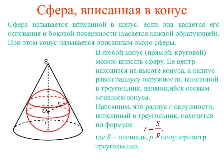Сфера, вписанная в конус Сфера называется вписанной в конус, если она касается его