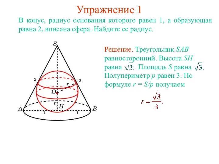 Упражнение 1 В конус, радиус основания которого равен 1, а образующая равна 2,