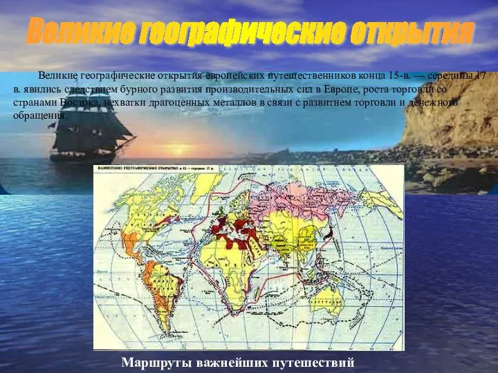 Великие географические открытия европейских путешественников конца 15-в. — середины 17