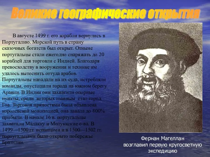 В августе 1499 г. его корабли вернулись в Португалию. Морской путь в страну