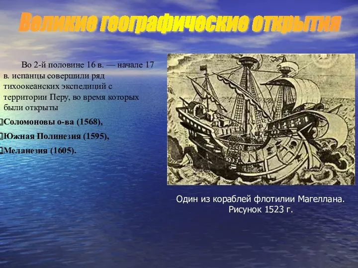 Во 2-й половине 16 в. — начале 17 в. испанцы совершили ряд тихоокеанских