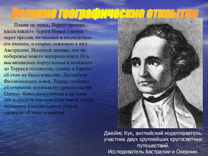 Плывя на запад, Торрес прошел вдоль южного берега Новой Гвинеи через пролив, названный