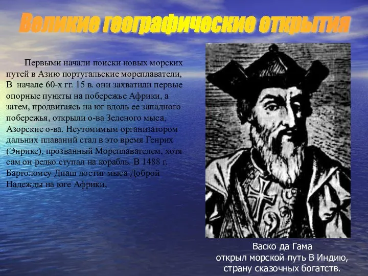 Первыми начали поиски новых морских путей в Азию португальские мореплаватели,