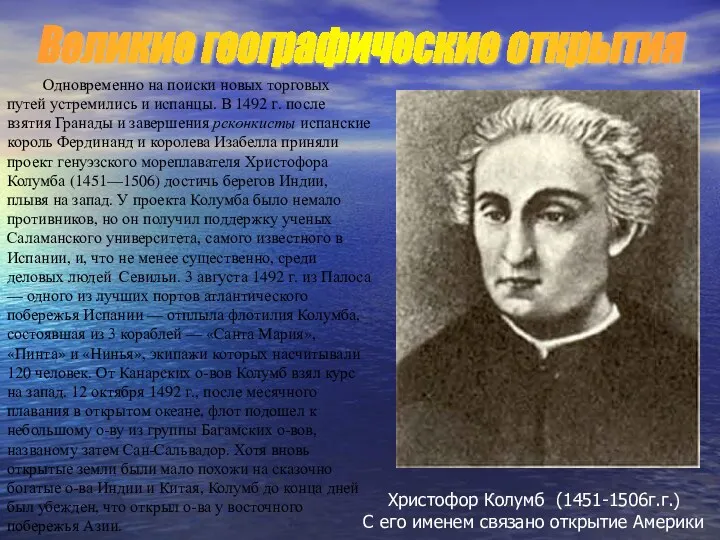 Одновременно на поиски новых торговых путей устремились и испанцы. В