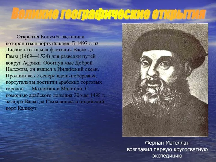 Открытия Колумба заставили поторопиться португальцев. В 1497 г. из Лисабона