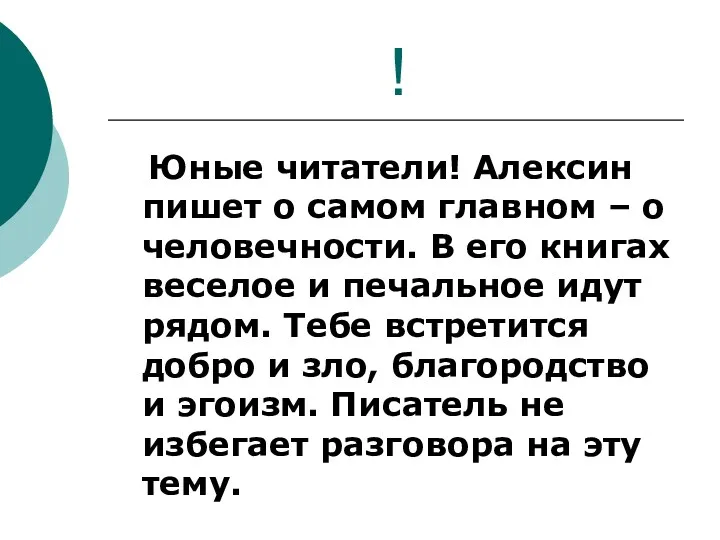 ! Юные читатели! Алексин пишет о самом главном – о